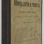 Нечаев А.В. Учебник минералогии и геологии. 2