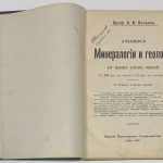 Нечаев А.В. Учебник минералогии и геологии. 4