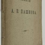 Памяти А.В. Пашкова. 2