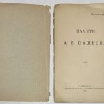 Памяти А.В. Пашкова. 4