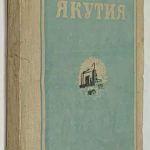 Родная Якутия. 2