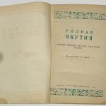 Родная Якутия. 4