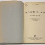 Рыжов П.А. Геометрия недр. 4