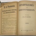 Ржевский В.А. Справочная книга для электротехников. 4