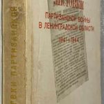 Шевердалкин П.Р. Листовки партизанской войны в Ленинградской области. 2