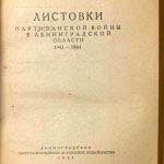 Шевердалкин П.Р. Листовки партизанской войны в Ленинградской области. 3