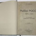 Сабанеев Л.П. Рыбы России. 3