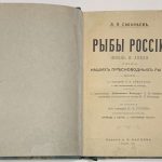 Сабанеев Л.П. Рыбы России. 4