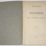 Слетов Н.В. Водолечение дома, в лечебнице и на курортах. 4