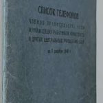 Список телефонов членов правительства СССР 1948 г. 2