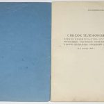 Список телефонов членов правительства СССР 1948 г. 4