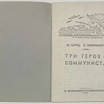 Цунц М., Вилкомир Л. Три героя-коммуниста. 3