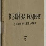 В бой за Родину. (Герои нашей армии). 2