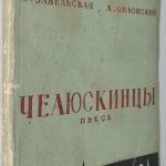 Завельская С., Облонский А. Челюскинцы. 2