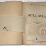 Завельская С., Облонский А. Челюскинцы. 4
