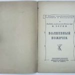 Зорин Ф.М. Волшебный ножичек. 4