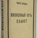Аррениус Сванте. Жизненный путь планет. 2