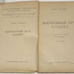 Аррениус Сванте. Жизненный путь планет. 4