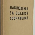 Брайт П.И. Наблюдения за осадкой сооружений. 2