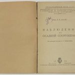 Брайт П.И. Наблюдения за осадкой сооружений. 4