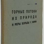 Брилинский А.Л. Горные потоки их природа и меры борьбы с ними. 2