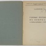 Брилинский А.Л. Горные потоки их природа и меры борьбы с ними. 4