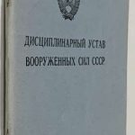 Дисциплинарный устав Вооруженных Сил СССР. 2