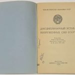Дисциплинарный устав Вооруженных Сил СССР. 4