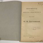Достоевский Ф.М. 1. Исповедь Ставрогина. 2. План `Жития великого грешника`. 4