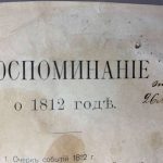 Егоров Ф.С. [Автограф] Воспоминание о 1812 годе. 4