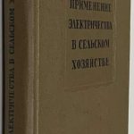 Евреинов М.Г. Применение электричества в сельском хозяйстве. 2