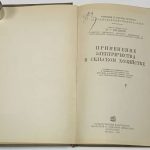 Евреинов М.Г. Применение электричества в сельском хозяйстве. 4