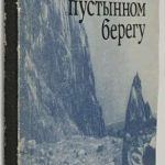 Фаворская М.А. [Автограф] След на пустынном берегу. 2