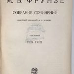 Фрунзе М.В. Собрание сочинений. В 3 томах. 4
