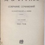 Фрунзе М.В. Собрание сочинений. В 3 томах. 5