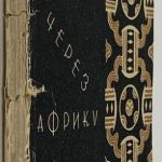 Гаардт Ж.М., Одуен-Дюбрей Л. На автомобиле через Африку. 2