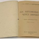 Гаардт Ж.М., Одуен-Дюбрей Л. На автомобиле через Африку. 4