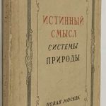 Гельвеций К.А. Истинный смысл системы природы. 2