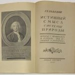 Гельвеций К.А. Истинный смысл системы природы. 4
