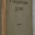 Горбатов Б.Л. Рассказы о солдатской душе. 2