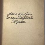 Горбатов Б.Л. Рассказы о солдатской душе. 3