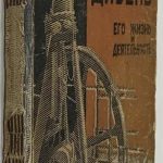 Гумилевский Л.И. Рудольф Дизель. 2