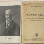 Гумилевский Л.И. Рудольф Дизель. 4