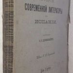 Гюббар Г. История современной литературы в Испании. 2