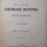Гюббар Г. История современной литературы в Испании. 3