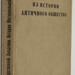 Из истории античного общества. 2