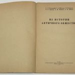 Из истории античного общества. 4