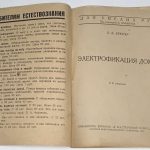 Крюгер Е.В. Электрофикация дома. 4