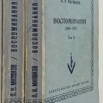 Милюков П.Н. Воспоминания (1859-1917). В двух томах. 2