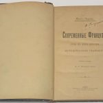 Нордау М. Современные французы. 4